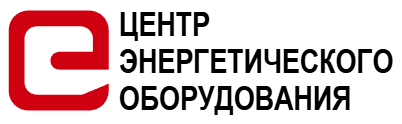 ЦЕНТР ЭНЕРГЕТИЧЕСКОГО ОБОРУДОВАНИЯ