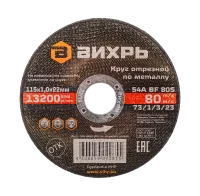 Круг отрезной по металлу ВИХРЬ 115х1,0х22 мм