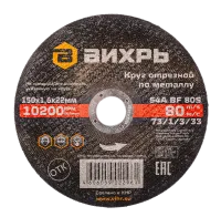 Круг отрезной по металлу ВИХРЬ 150х1,6х22 мм