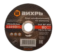 Круг шлифовальный по металлу Вихрь 125х6х22,2 мм