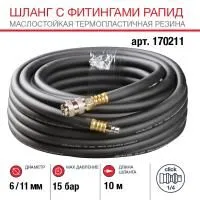 FUBAG Шланг с фитингами рапид маслостойкая термопластичная резина 10м, диаметр 6х11 мм