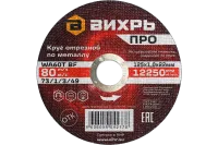 Круг отрезной по металлу Вихрь ПРО 125х1,0х22 мм