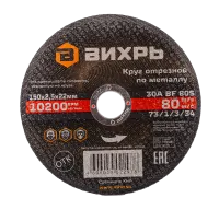 Круг отрезной по металлу ВИХРЬ 150х2,5х22 мм
