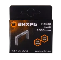 Скобы для мебельного степлера Вихрь (10мм, тип 53)