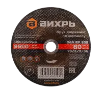 Круг отрезной по металлу ВИХРЬ 180х2,0х22 мм