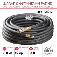 FUBAG Шланг с фитингами рапид маслостойкая термопластичная резина 15м, диаметр 6х11 мм