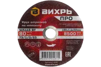 Круг отрезной по металлу Вихрь ПРО 180х1,6х22 мм
