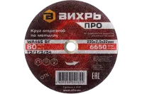 Круг отрезной по металлу Вихрь ПРО 230х2,0х22 мм
