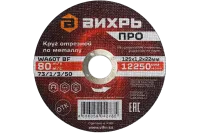 Круг отрезной по металлу Вихрь ПРО 125х1,2х22 мм