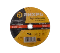 Круг отрезной по металлу ВИХРЬ 230х2,0х22 мм