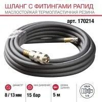 FUBAG Шланг с фитингами рапид маслостойкая термопластичная резина 15бар 8x13мм  5м