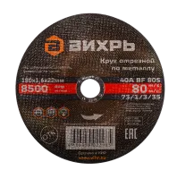 Круг отрезной по металлу ВИХРЬ 180х1,6х22 мм