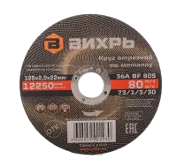 Круг отрезной по металлу ВИХРЬ 125х2,0х22 мм