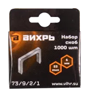 Скобы для мебельного степлера Вихрь (6мм, тип 53)