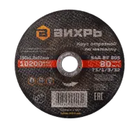 Круг отрезной по металлу ВИХРЬ 150х1,2х22 мм