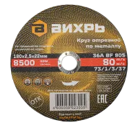 Круг отрезной по металлу ВИХРЬ 180х2,5х22 мм
