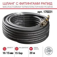FUBAG Шланг с фитингами рапид маслостойкая термопластичная резина 20м, диаметр 10х15 мм