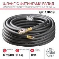 FUBAG Шланг с фитингами рапид маслостойкая термопластичная резина 10м, диаметр 10х15 мм