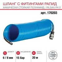 FUBAG Шланг спиральный с фитингами рапид химически стойкий полиамидный (рилсан) 15бар 6x8мм  20м