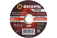 Круг отрезной по металлу Вихрь ПРО 125х1,6х22 мм