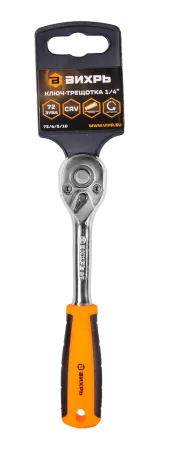 Ключ-трещотка Вихрь 1/4", 72 зуба