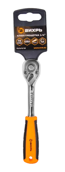 Ключ-трещотка Вихрь 1/4", 72 зуба