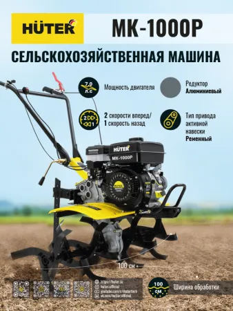 Сельскохозяйственная машина Huter МК-1000Р