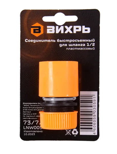 Соединитель быстросъемный для шланга 1/2 Вихрь