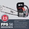 FUBAG Бензопила FPS 56 + Чехол + Масло в ПОДАРОК
