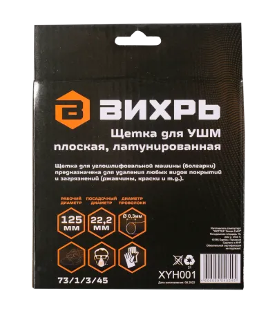 Щётка для УШМ Вихрь плоская, латунированная, 125 мм