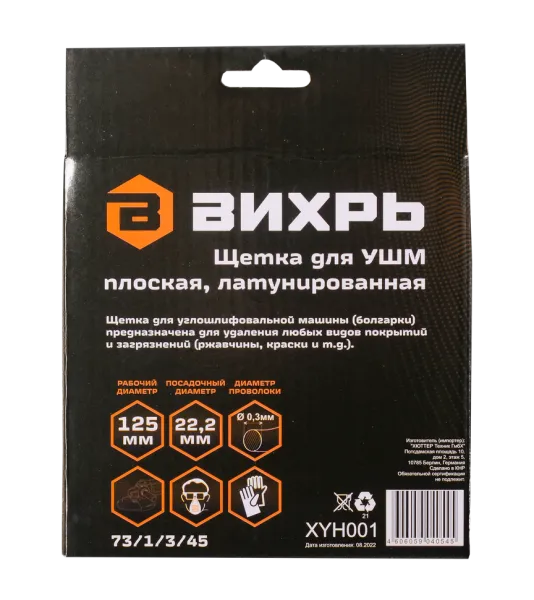 Щётка для УШМ Вихрь плоская, латунированная, 125 мм