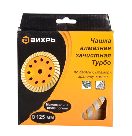 Чашка алмазная зачистная, 125 мм, Турбо Вихрь