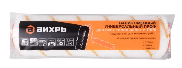 Валик сменный универсальный Вихрь ПРОФ для всех типов работ и ЛКМ 250/48/8
