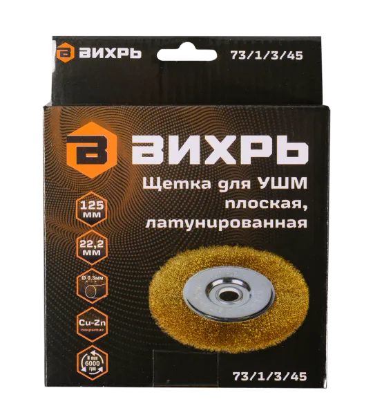 Щётка для УШМ Вихрь плоская, латунированная, 125 мм