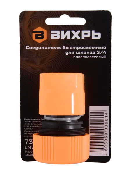 Соединитель быстросъемный для шланга 3/4 Вихрь