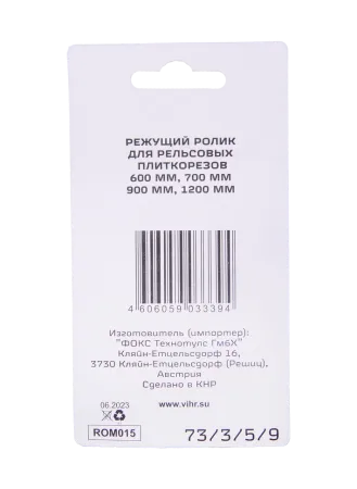 Ролик для рельсовых плиткорезов Вихрь 600, 700, 900,1200 мм