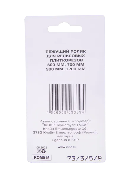 Ролик для рельсовых плиткорезов Вихрь 600, 700, 900,1200 мм