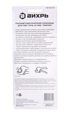 Полуавтоматические ножницы для ПВХ труб 42 мм, тефлон Вихрь