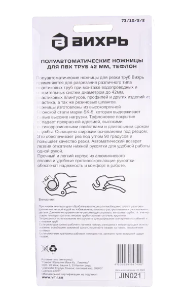 Полуавтоматические ножницы для ПВХ труб 42 мм, тефлон Вихрь