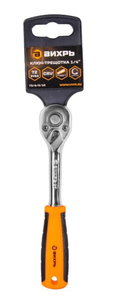 Ключ-трещотка Вихрь 1/4", 72 зуба
